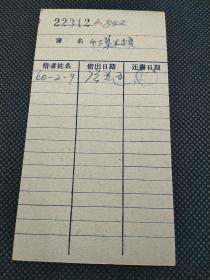 美协旧藏‖著名美术家 签名《红莫尔顿》 借书卡 22312