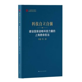 科技自立自强--建设国家战略科技力量的上海使命担当(上海智库报告)