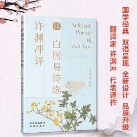 【正版书籍】许渊冲译白居易诗选：许渊冲英译作品：汉英对照