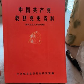 中国共产党乾县党史资料--新民主主义革命时期