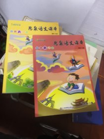 高思教育·思泉语文课本：点亮大语文（4年级上下册） 2本合售