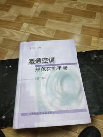 暖通空調(diào)規(guī)范實(shí)施手冊(cè)（第2版）