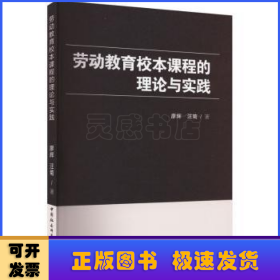 劳动教育校本课程的理论与实践