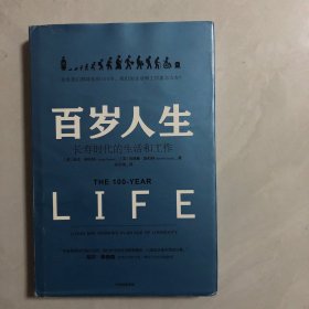 百岁人生：长寿时代的生活和工作（7架）