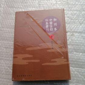 和刻本中医古籍珍本丛刊 4