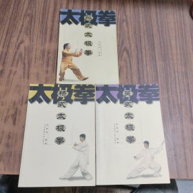 吴式太极拳、杨式太极拳、孙式太极拳【三本合售】