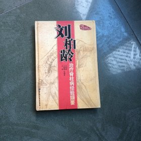 刘柏龄治疗脊柱病经验撷要