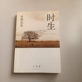 时生：东野圭吾作品08