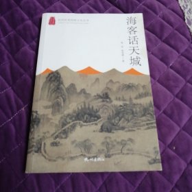 海客话天城/杭州优秀传统文化丛书