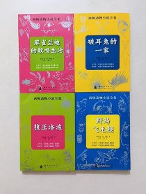 西顿动物小说全集：破耳兔的一家，麻雀兰迪的歌唱生活、野马飞毛腿，狼王洛波