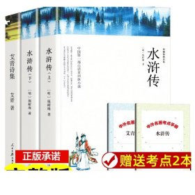 艾青诗选水浒传+导读共5册