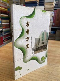 书香万里-一个知识分子家庭的世界变迁