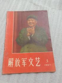 解放军文艺1967.3