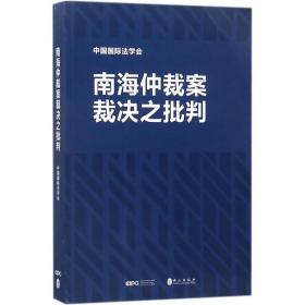 裁案裁决之批判 法学理论 中国国际法学会  新华正版