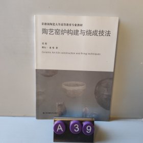 陶艺窑炉构建与烧成技法