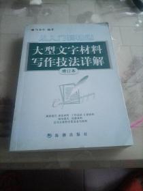 从入门到精通：大型文字材料写作技法详解