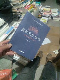 一版一印 监狱文化论稿——一种宏观监狱学的立场