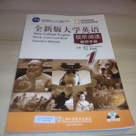 普通高等教育“十一五”国家级规划教材：全新版大学英语视听阅读（教师手册）