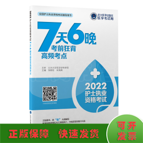 2024护士执业资格考试7天6晚考前狂背高频考点