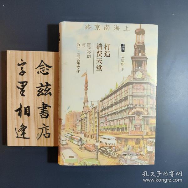 打造消费天堂：百货公司与近代上海城市文化