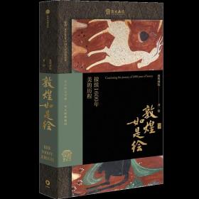 敦煌如是绘:接续1600年美的历程