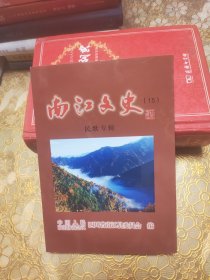 南江文史 第十五辑——民歌专辑