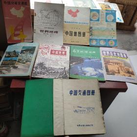 1.世界地理下册，2.中国分省交通图3.中国交通图册4.地球知识5.中国地图册6.中国地理下册7.世界地理下册8.高中地理图册9.世界历史地图册。9本合售