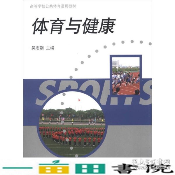 高等学校公共体育通用教材：体育与健康