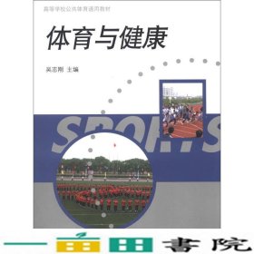 高等学校公共体育通用教材：体育与健康