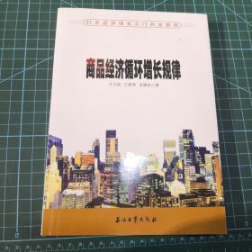 商品经济循环增长规律——打开经济增长大门的金钥匙