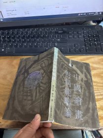 中国绘画对偶范畴论 签名本