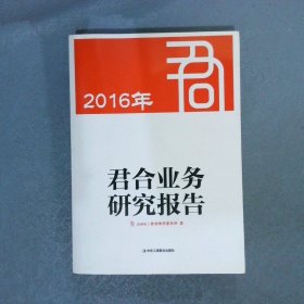 2016年君合业务研究报告