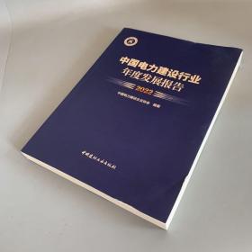 中国电力建设行业年度发展报告2022