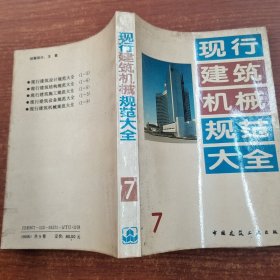 现行建筑机械规范大全