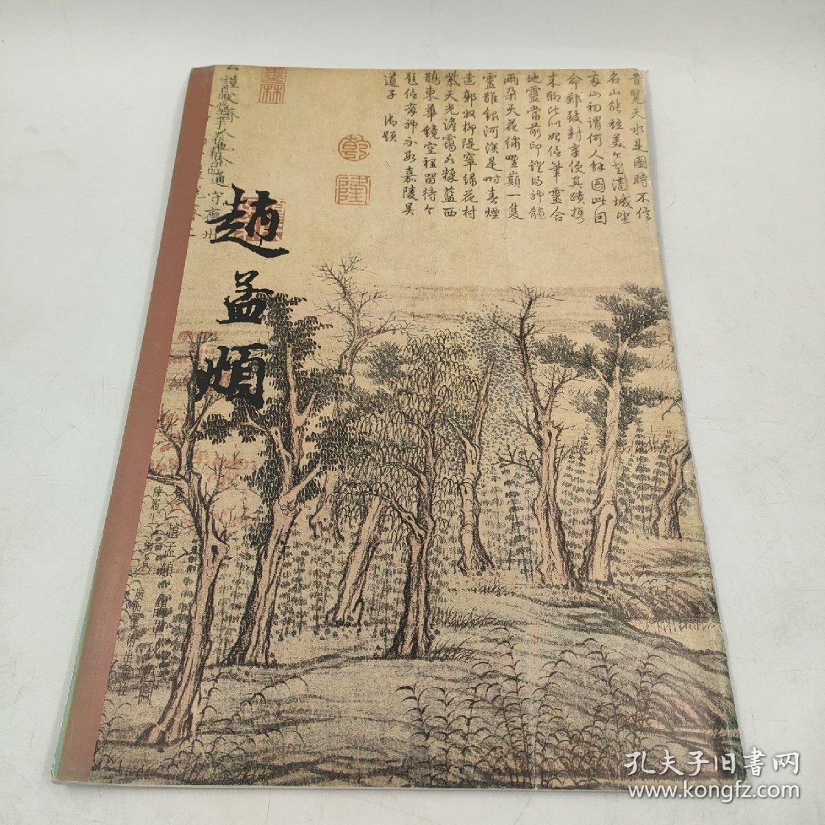 一品堂手卷精品 元赵孟頫鹊华秋色图 陈履生编