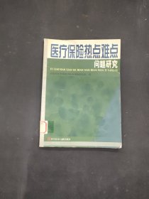 醫(yī)療保險熱點難點問題研究