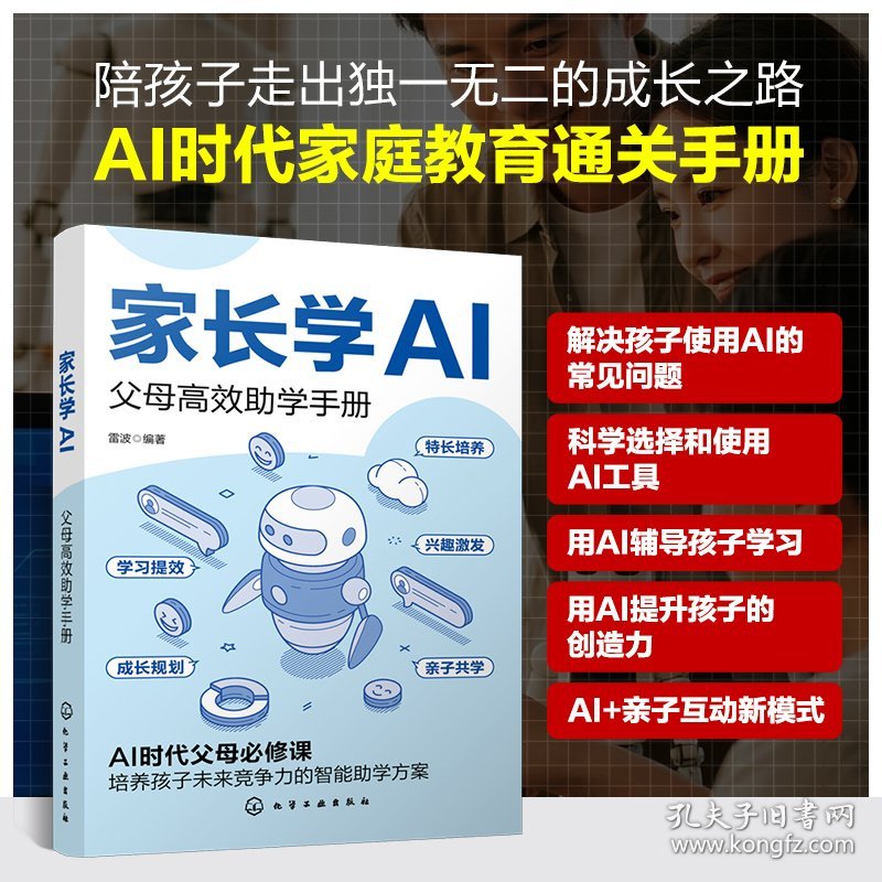 家长学ai 父母高效助学手册 教学方法及理论 雷波 编 新华正版