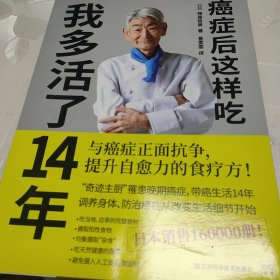 癌症后这样吃 我多活了14年