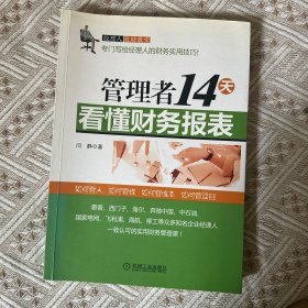 管理者14天看懂财务报表