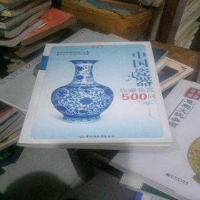 中国瓷器收藏鉴赏500问