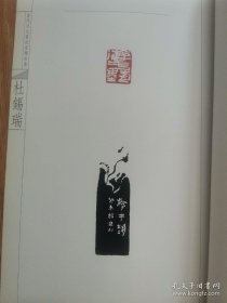 河北篆刻家精品集 杜锡瑞