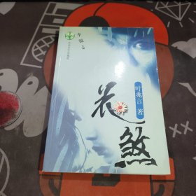 花煞（叶兆言）一版一印