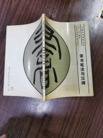 楷书结构