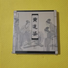 宣纸本连环画：黄道婆