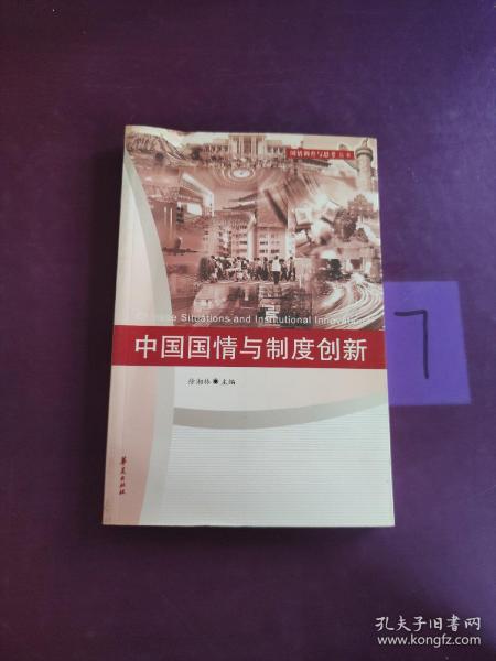 中国国情与制度创新