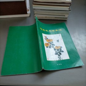 寫意花鳥畫基礎(chǔ)