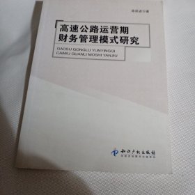 高速公路运营期财务管理模式研究C420---小16开9品，2012年1版1印