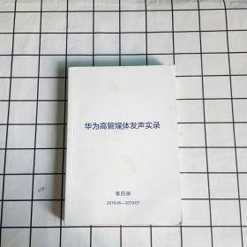 华为高管媒体发声实录（第四册）