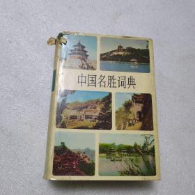 中国名胜词典（黑龙江出版工作编辑部签名沁印）