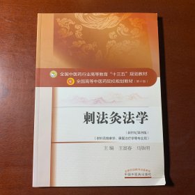 刺法灸法学/全国中医药行业高等教育“十三五”规划教材